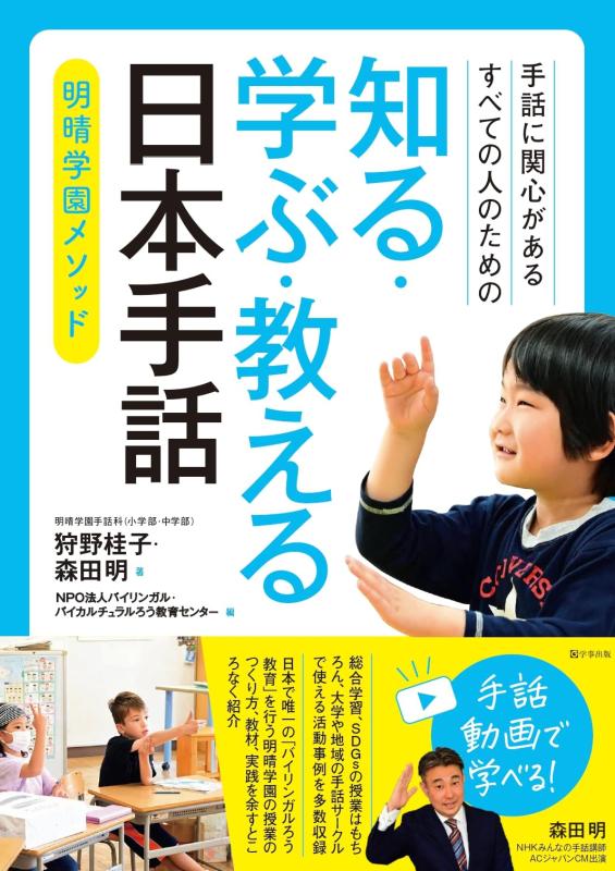 知る・学ぶ・教える日本手話～明晴学園メソッド～ - お子様の聞こえで 