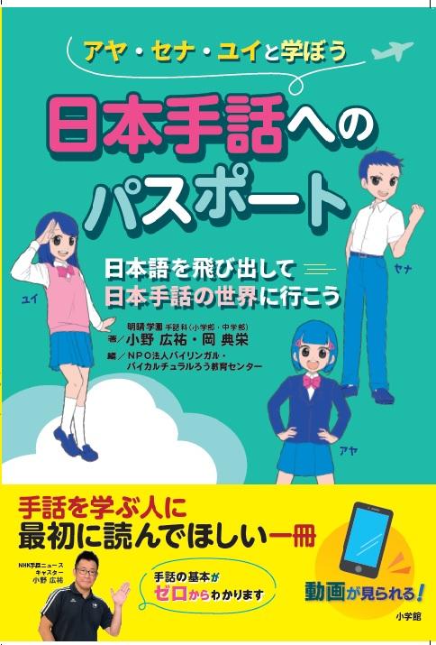 『日本手話へのパスポート』～日本語を飛び出して　日本手話の世界に行こう～