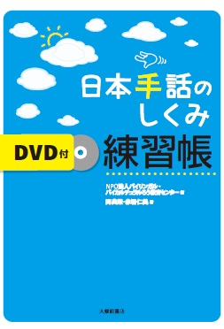 日本手話 練習帳 - お子様の聞こえでお悩みのお母さん、お父さんのため 