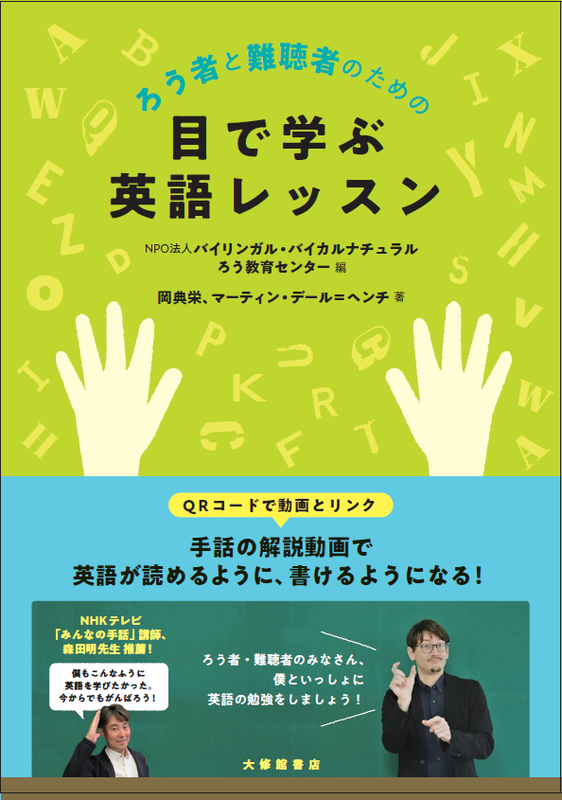 目で学ぶ 英語レッスン お子様の聞こえでお悩みのお母さん お父さんのためのサイト バイリンガル バイカルチュラルろう教育センター